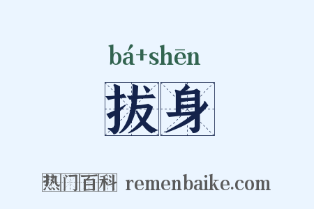 拔身是什么意思的图片